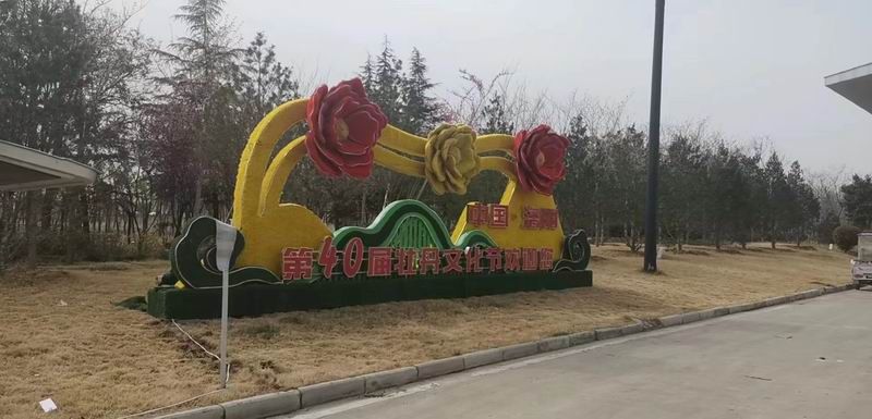 第40屆牡丹花會景觀標識
